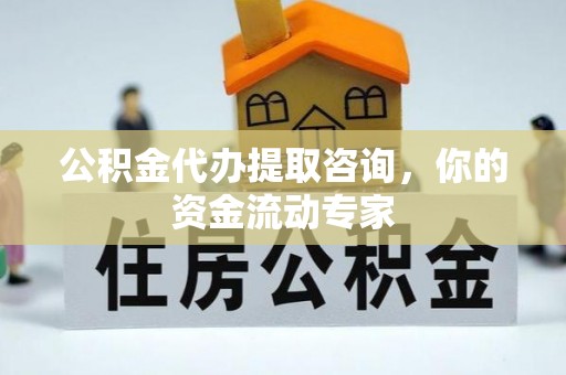 曲周公积金代办提取咨询，你的资金流动专家