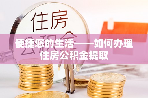 曲周便捷您的生活——如何办理住房公积金提取