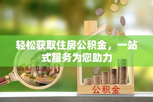 曲周轻松获取住房公积金，一站式服务为您助力