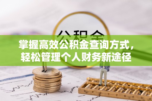 曲周掌握高效公积金查询方式，轻松管理个人财务新途径