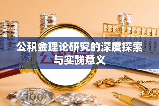 曲周公积金理论研究的深度探索与实践意义