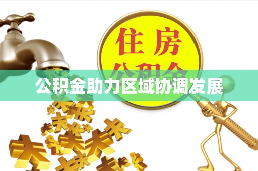 曲周公积金助力区域协调发展