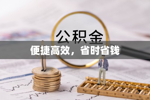 曲周便捷高效，省时省钱