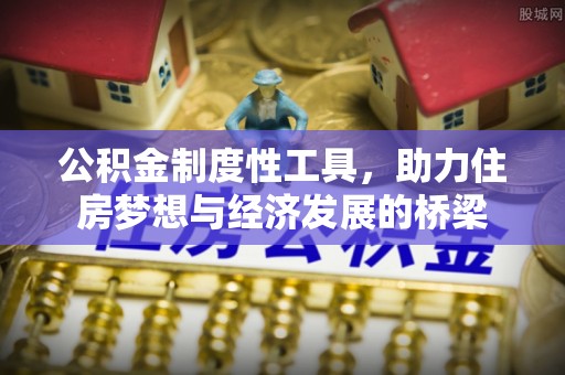 曲周公积金制度性工具，助力住房梦想与经济发展的桥梁