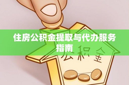 曲周住房公积金提取与代办服务指南