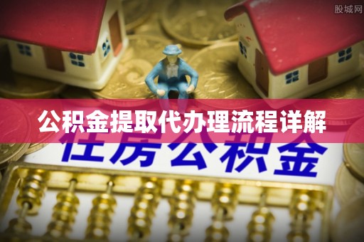 曲周公积金提取代办理流程详解