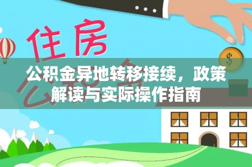 曲周公积金异地转移接续，政策解读与实际操作指南