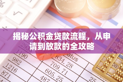 曲周揭秘公积金贷款流程，从申请到放款的全攻略