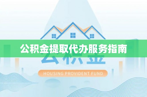 曲周公积金提取代办服务指南