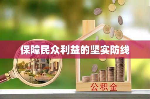 曲周保障民众利益的坚实防线