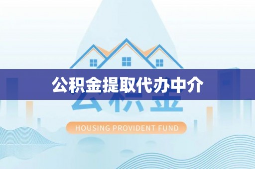 曲周公积金提取代办中介
