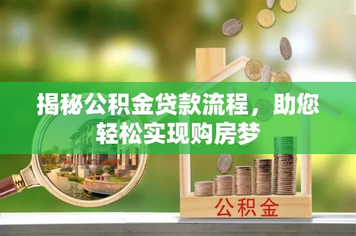 曲周揭秘公积金贷款流程，助您轻松实现购房梦