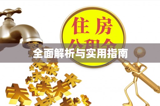 曲周全面解析与实用指南