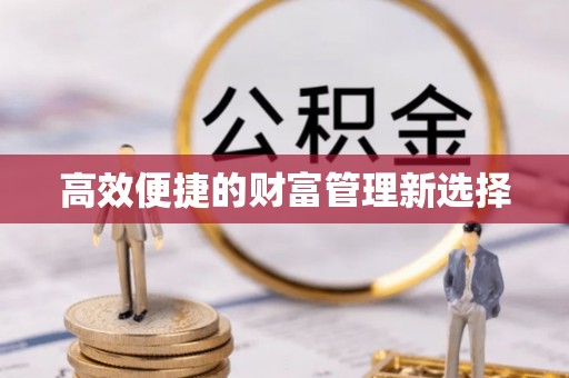 曲周高效便捷的财富管理新选择