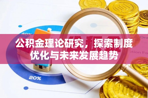 曲周公积金理论研究，探索制度优化与未来发展趋势