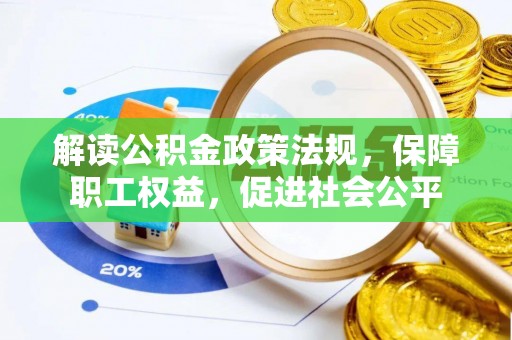 曲周解读公积金政策法规，保障职工权益，促进社会公平