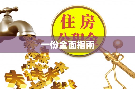 曲周一份全面指南