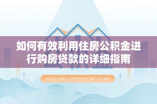 曲周如何有效利用住房公积金进行购房贷款的详细指南