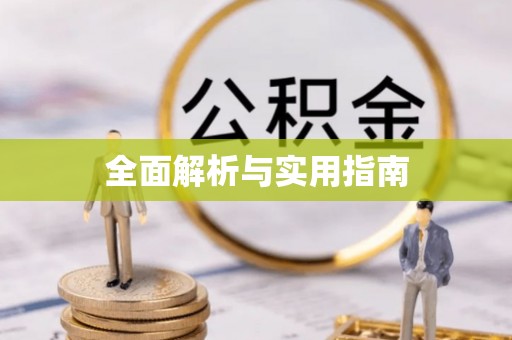 曲周全面解析与实用指南