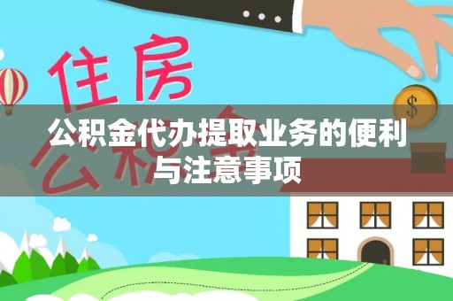 曲周公积金代办提取业务的便利与注意事项