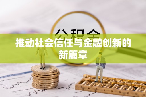 曲周推动社会信任与金融创新的新篇章