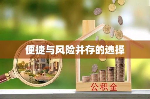 曲周便捷与风险并存的选择