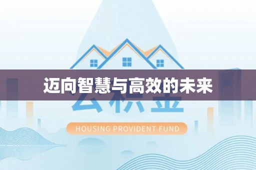 曲周迈向智慧与高效的未来