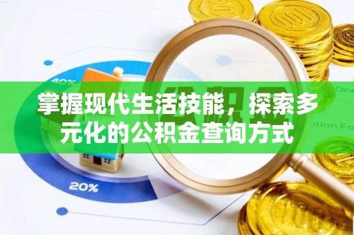 曲周掌握现代生活技能，探索多元化的公积金查询方式