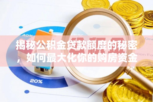 曲周揭秘公积金贷款额度的秘密，如何最大化你的购房资金
