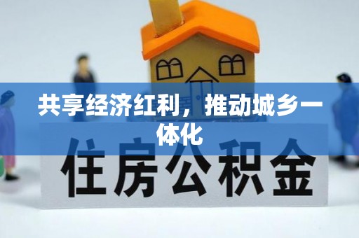 曲周共享经济红利，推动城乡一体化