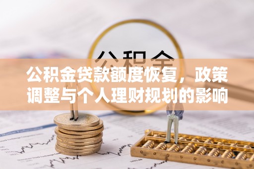 曲周公积金贷款额度恢复，政策调整与个人理财规划的影响