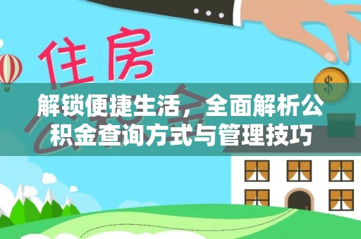 曲周解锁便捷生活，全面解析公积金查询方式与管理技巧