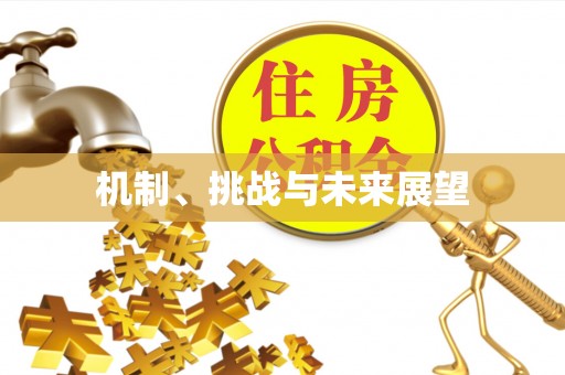 曲周机制、挑战与未来展望