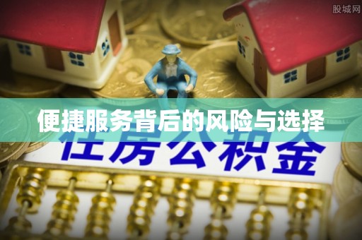 曲周便捷服务背后的风险与选择