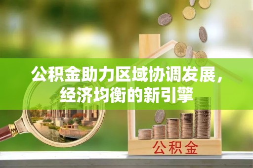 曲周公积金助力区域协调发展，经济均衡的新引擎