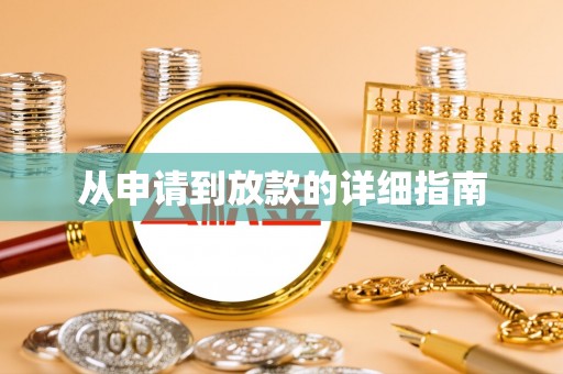 曲周从申请到放款的详细指南