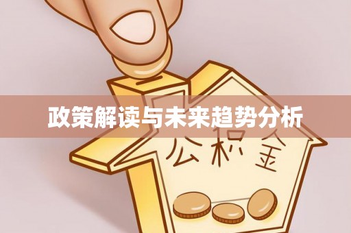 曲周政策解读与未来趋势分析