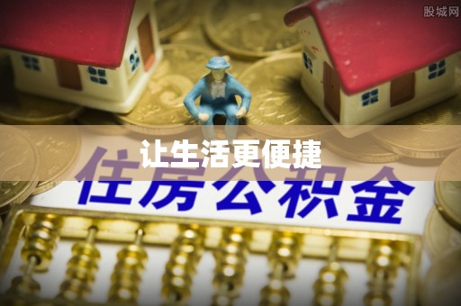 曲周让生活更便捷