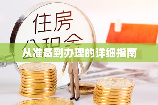 曲周从准备到办理的详细指南