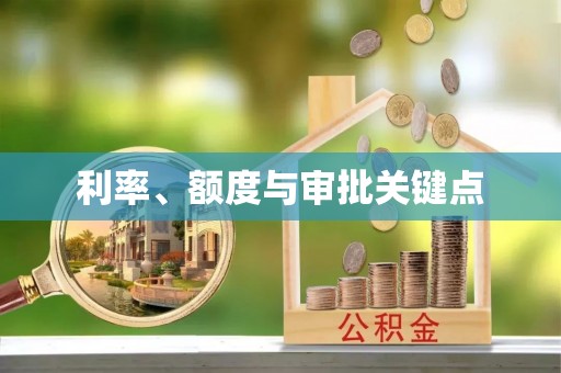曲周利率、额度与审批关键点