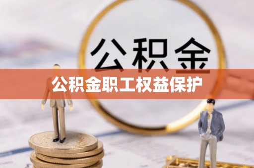 曲周公积金职工权益保护