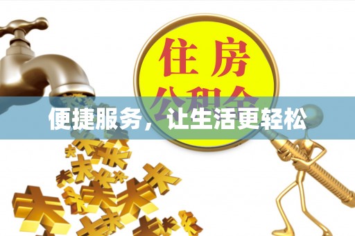 曲周便捷服务，让生活更轻松