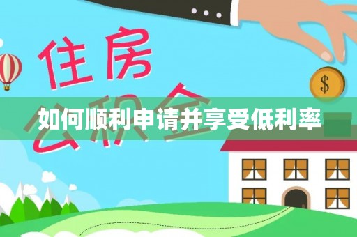 曲周如何顺利申请并享受低利率