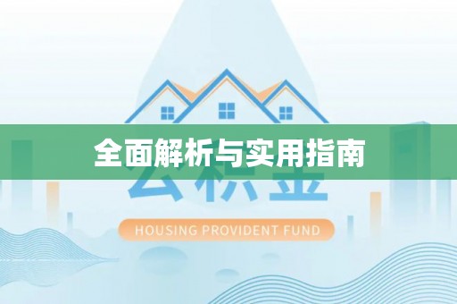 曲周全面解析与实用指南
