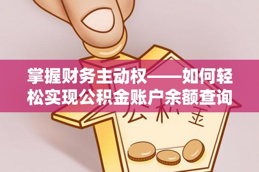 曲周掌握财务主动权——如何轻松实现公积金账户余额查询