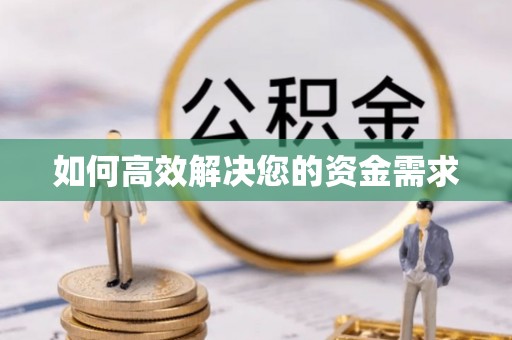 曲周如何高效解决您的资金需求
