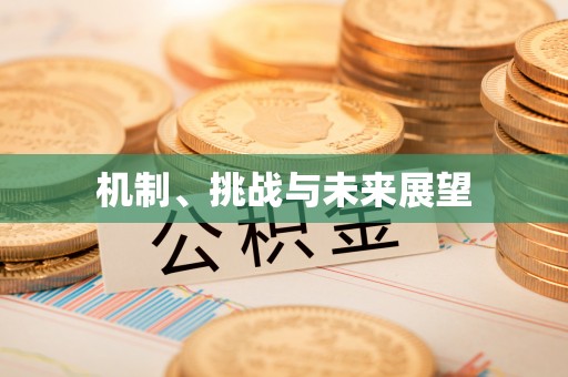 曲周机制、挑战与未来展望
