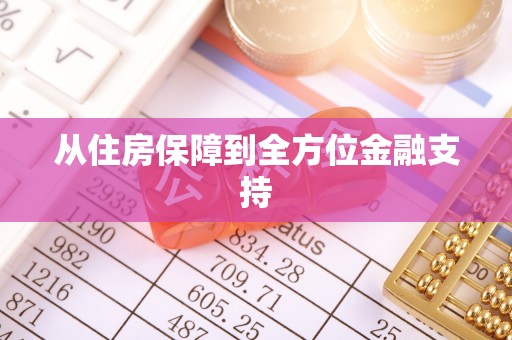 曲周从住房保障到全方位金融支持