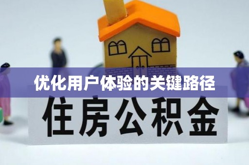 曲周优化用户体验的关键路径