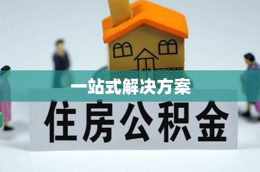 曲周一站式解决方案
